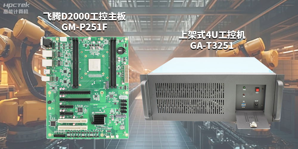 高性能、高拓展的國產工控主板，賦能工控機更強的應用性能(圖2)