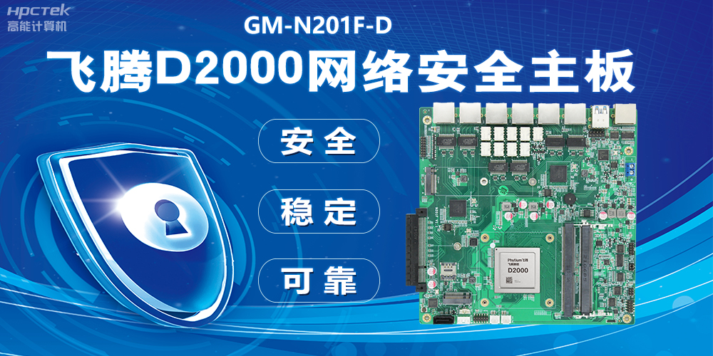 用國產化硬件守護信息安全，飛騰D2000網絡安全主板應用優(yōu)勢(圖2)