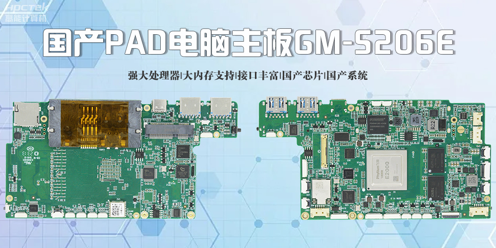 國產(chǎn)PAD電腦主板：優(yōu)勢盡顯，引領(lǐng)未來(圖2)
