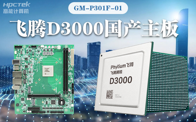 【高能計算機新品首發(fā)】飛騰D3000國產主板強勢帶你走進科技新世界(圖1)