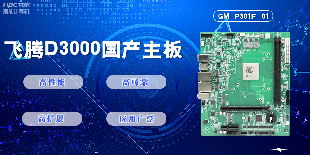 【高能計算機新品首發(fā)】飛騰D3000國產主板強勢帶你走進科技新世界(圖2)