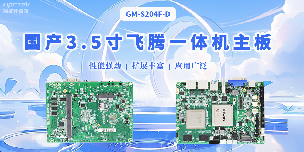 飛騰國(guó)產(chǎn)3.5寸一體機(jī)主板，智能制造的得力助手(圖2)